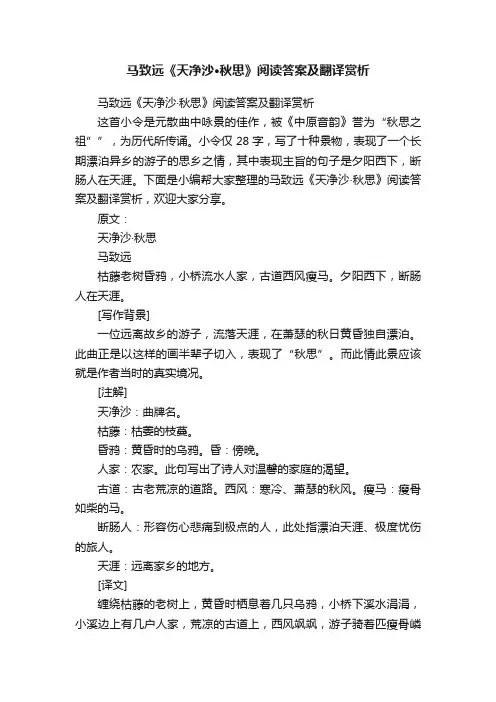 马致远《天净沙·秋思》阅读答案及翻译赏析
