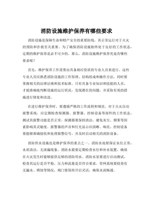 消防设施维护保养有哪些要求