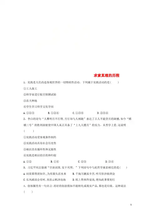 2024_2025学年高中政治单元同步小练6求索真理的历程含解析新人教版必修4
