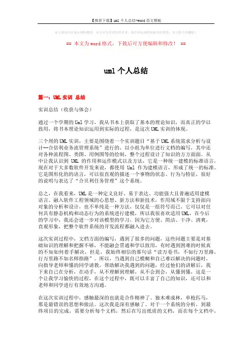 【推荐下载】uml个人总结-word范文模板 (13页)