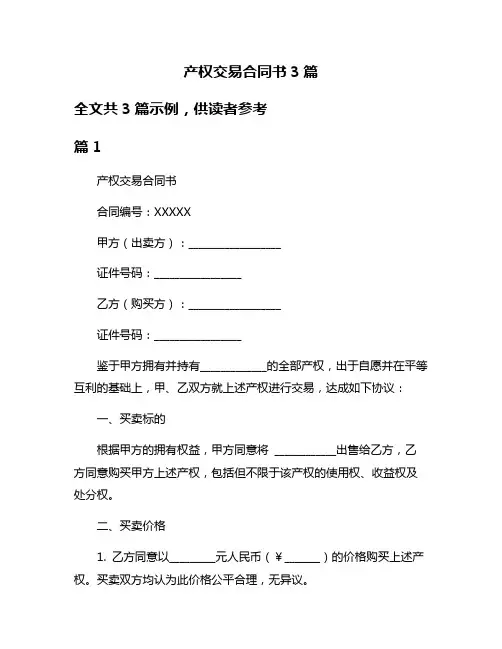 产权交易合同书3篇