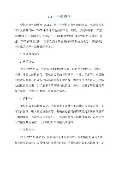 COPD护理查房