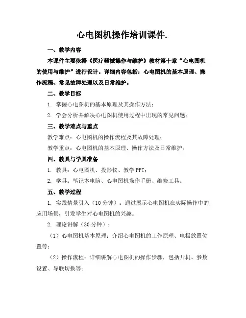 心电图机操作培训课件.