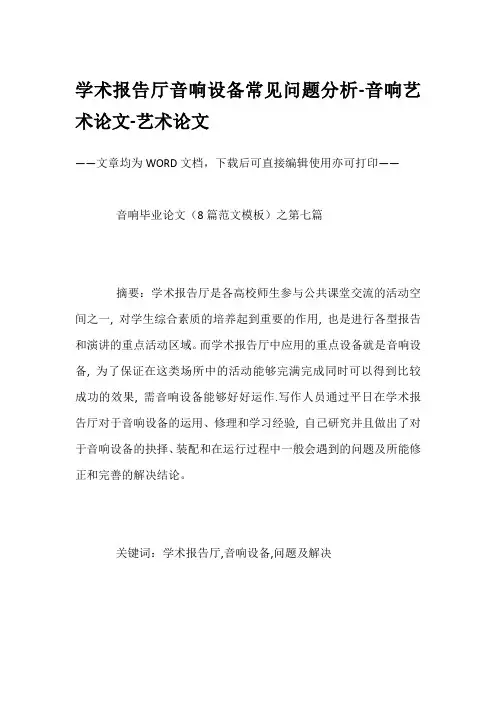 学术报告厅音响设备常见问题分析-音响艺术论文-艺术论文