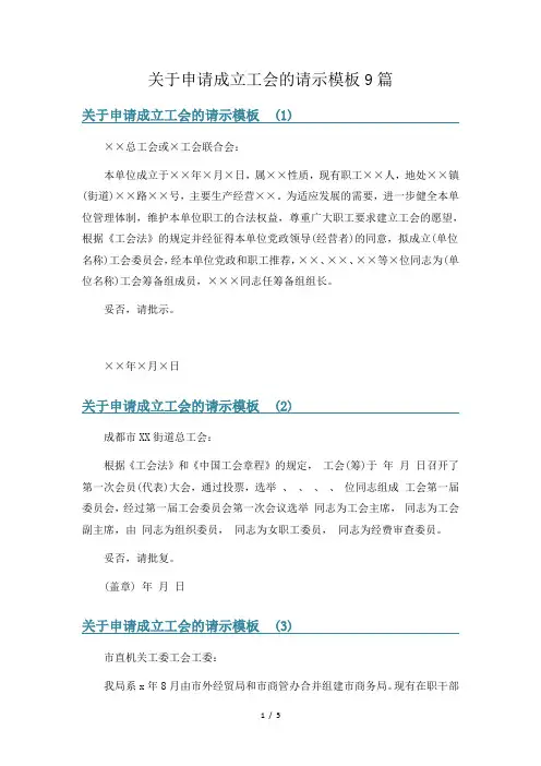 关于申请成立工会的请示模板9篇