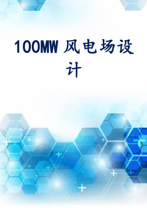 100MW风电场简化设计