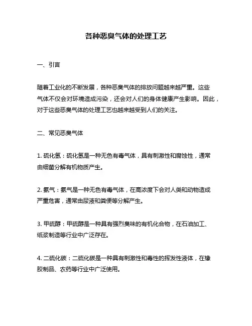 各种恶臭气体的处理工艺