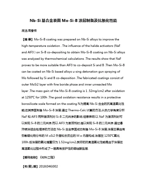 Nb-Si基合金表面Mo-Si-B涂层制备及抗氧化性能