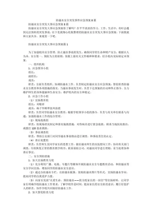 防溺水安全突发事件应急预案8篇