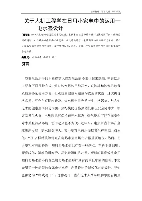 关于人机工程学在日用小家电中的运用————电水壶设计.doc