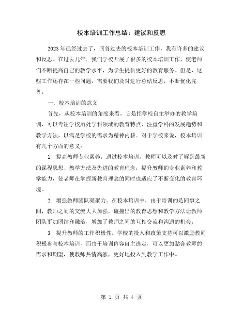 校本培训工作总结：建议和反思
