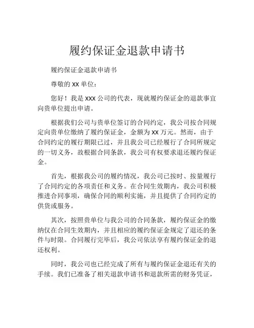 履约保证金退款申请书