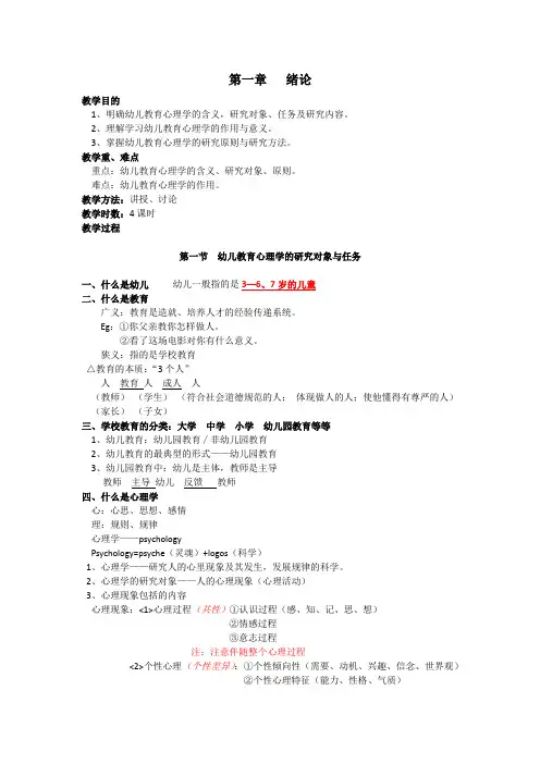 幼儿教育心理学教案 陈帼眉 姜勇(1-7章)