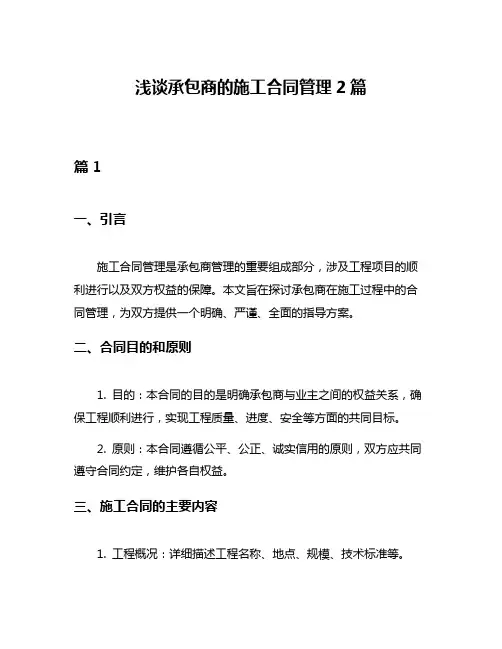 浅谈承包商的施工合同管理2篇