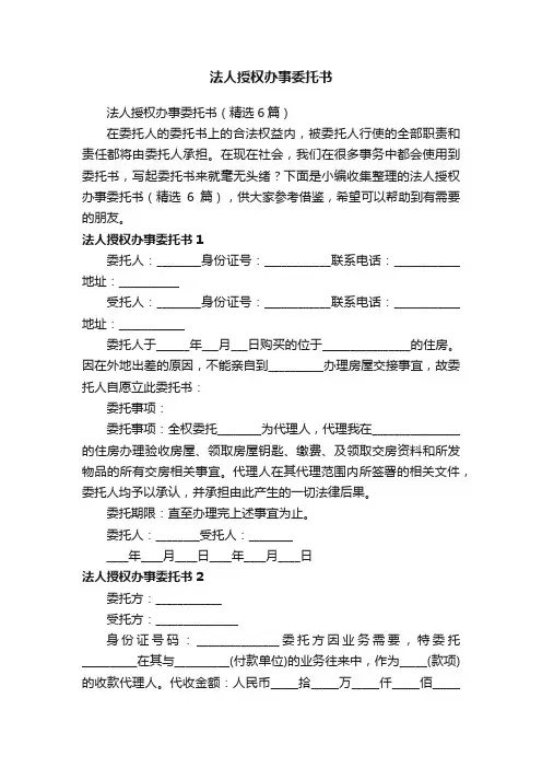法人授权办事委托书（精选6篇）
