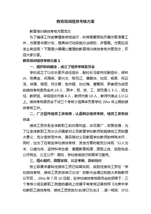 教育培训绩效考核方案