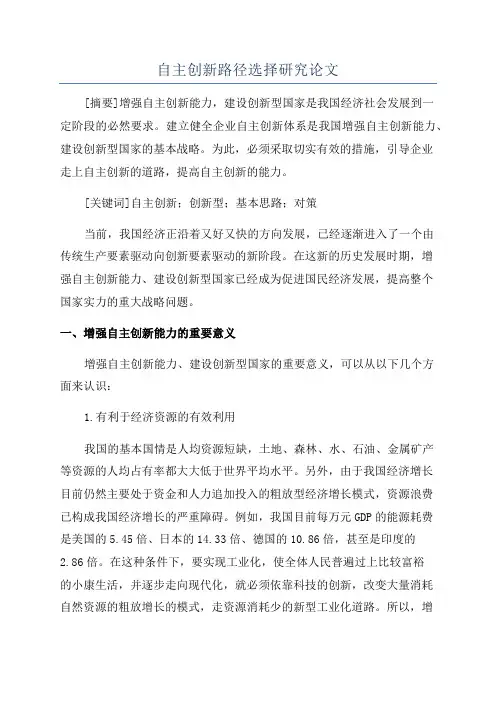 自主创新路径选择研究论文