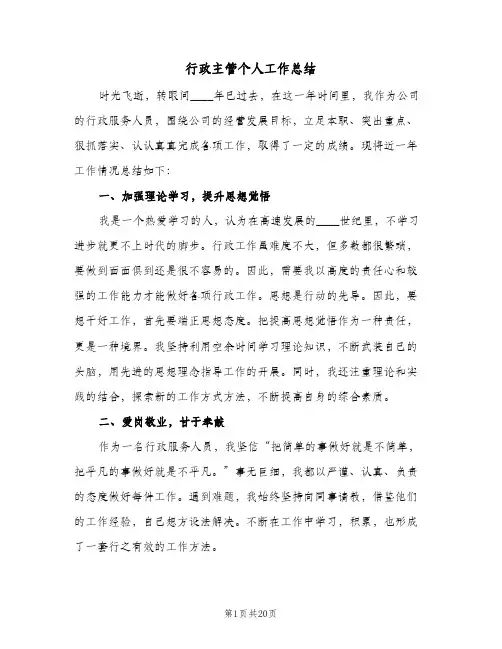 行政主管个人工作总结(6篇)