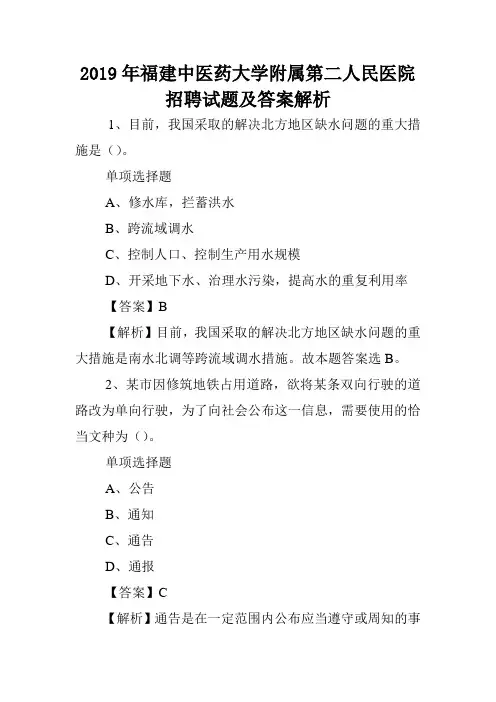 2019年福建中医药大学附属第二人民医院招聘试题及答案解析 .doc