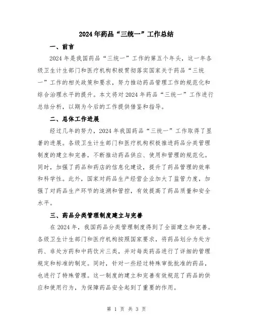 2024年药品“三统一”工作总结