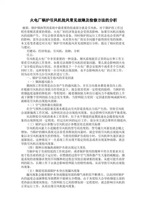火电厂锅炉引风机抢风常见故障及检修方法的分析
