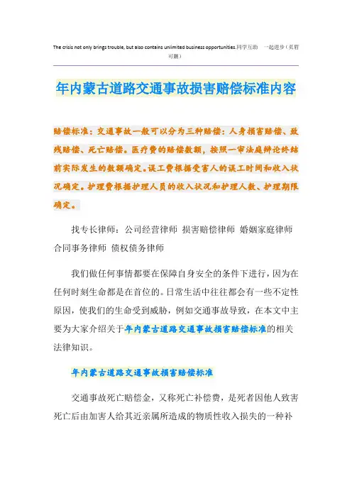 最新内蒙古道路交通事故损害赔偿标准内容