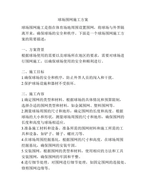 球场围网施工方案