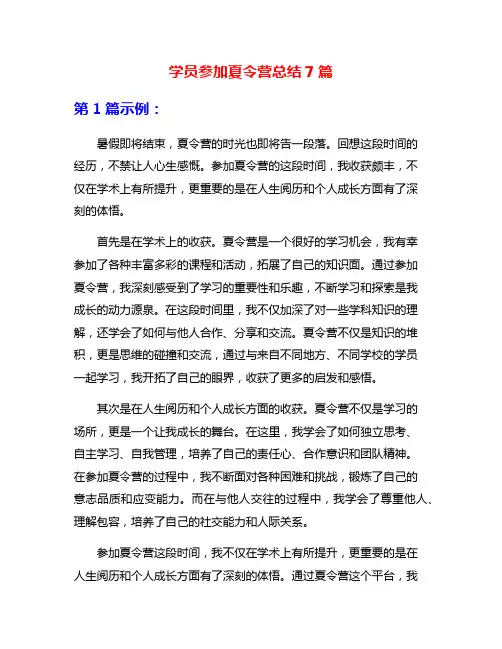 学员参加夏令营总结7篇