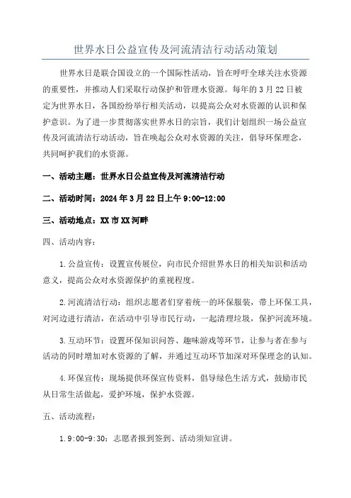 世界水日公益宣传及河流清洁行动活动策划