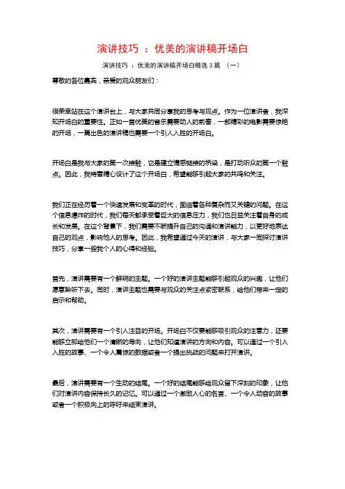 演讲技巧：优美的演讲稿开场白3篇