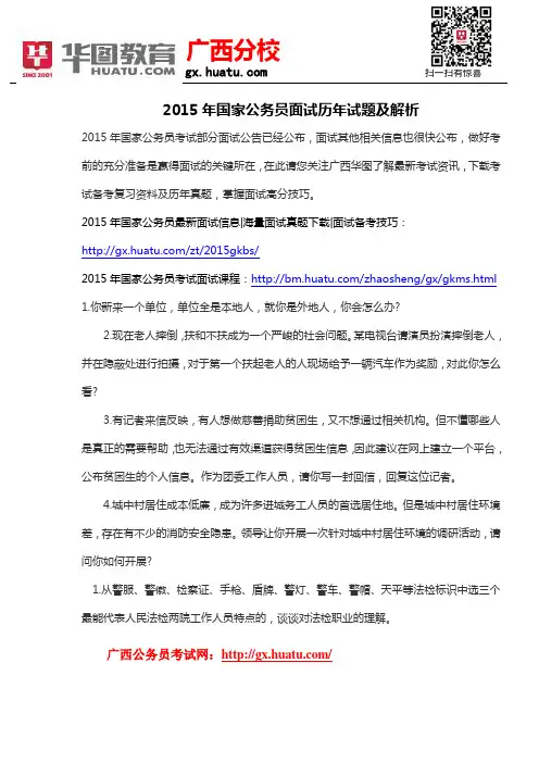 2015年国家公务员面试历年试题及解析
