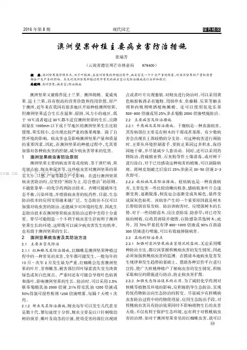 澳洲坚果种植主要病虫害防治措施