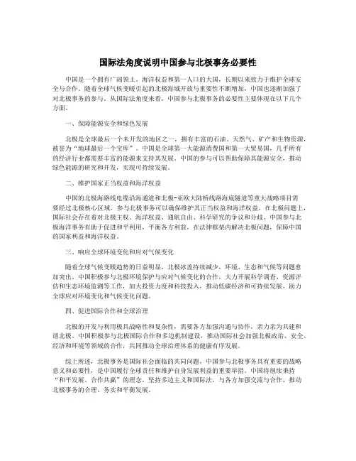 国际法角度说明中国参与北极事务必要性