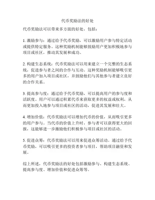 代币奖励法的好处