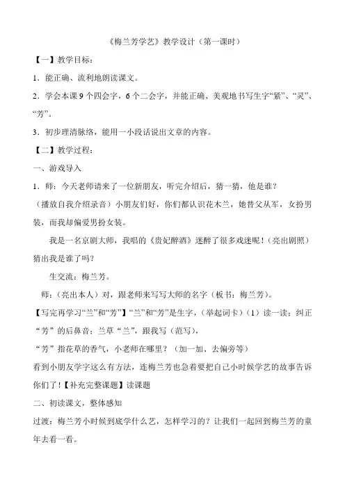 梅兰芳学艺第一课时教案