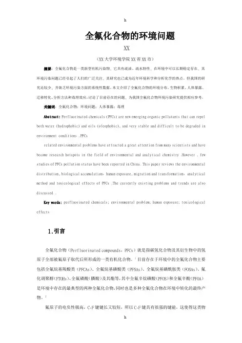 课程论文全氟化合物的环境问题