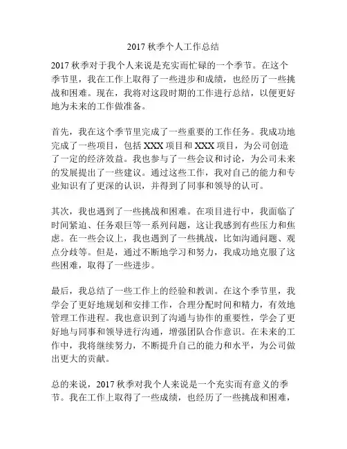 2017秋季个人工作总结