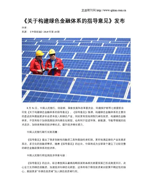 《关于构建绿色金融体系的指导意见》发布