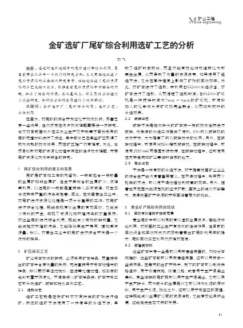 金矿选矿厂尾矿综合利用选矿工艺的分析