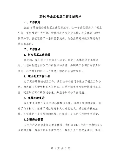 2024年企业创卫工作总结范本（2篇）