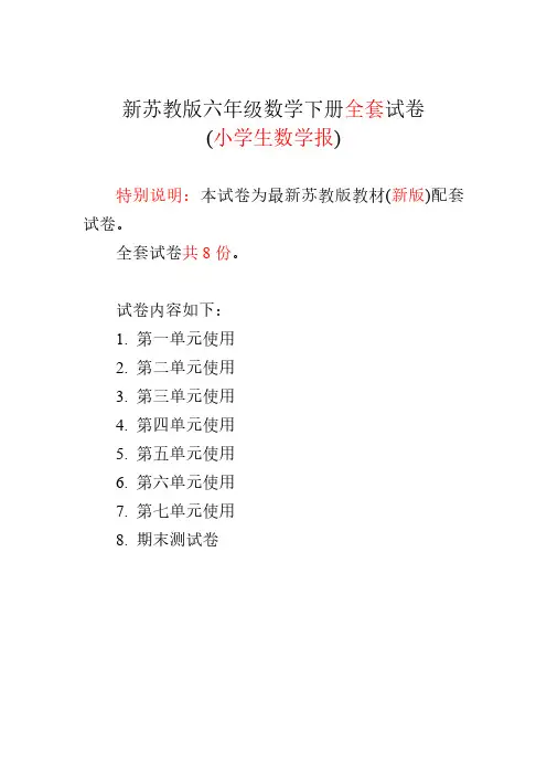 2019苏教版6六年级下册《小学生数学报》学习能力检测卷(全册)