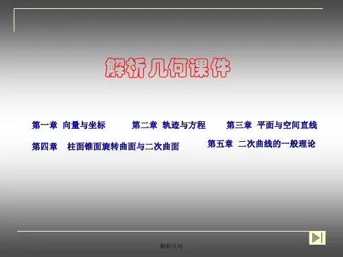 解析几何课件