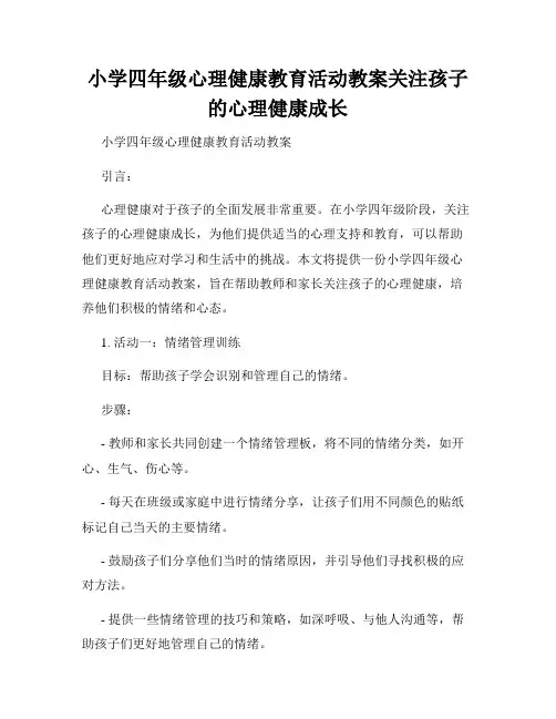 小学四年级心理健康教育活动教案关注孩子的心理健康成长
