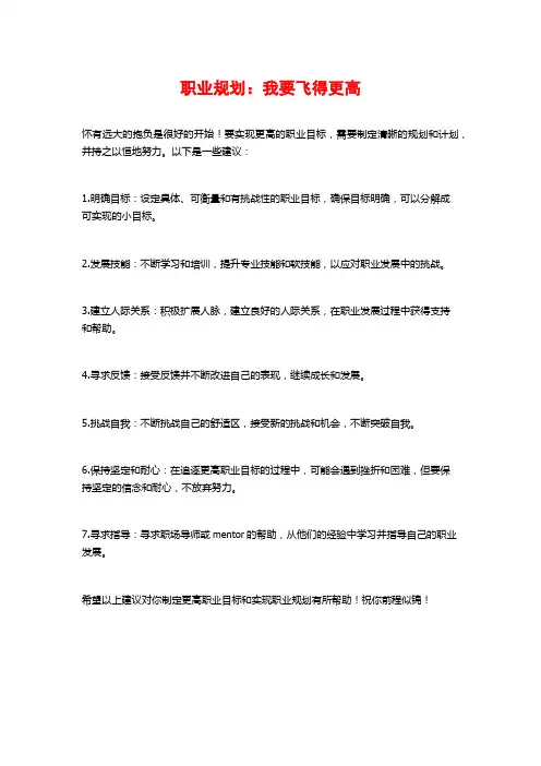 职业规划：我要飞得更高