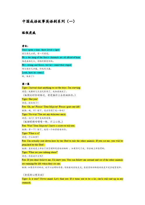 中国成语故事英语剧系列——狐假虎威