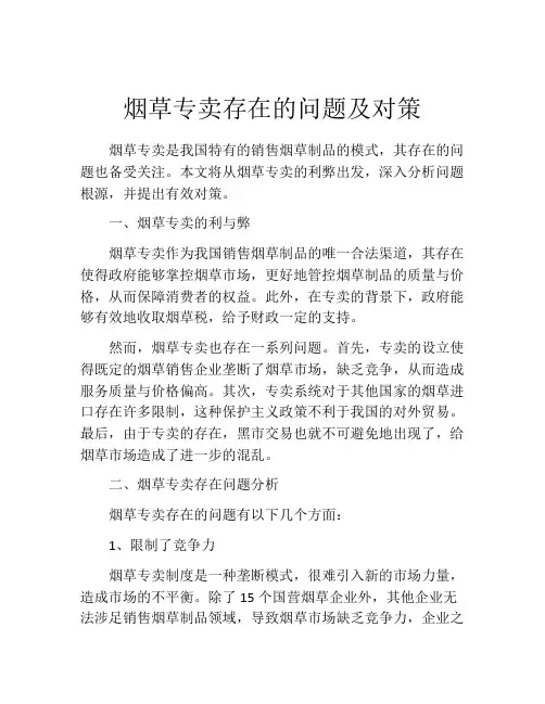 烟草专卖存在的问题及对策