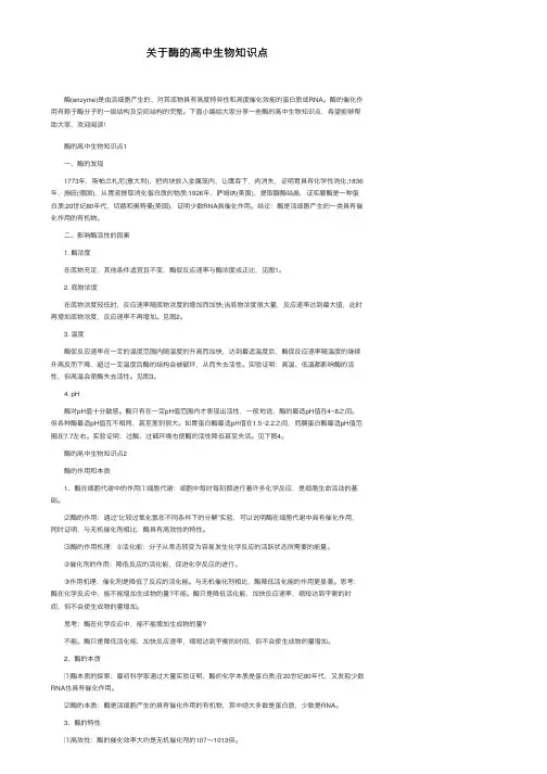 关于酶的高中生物知识点