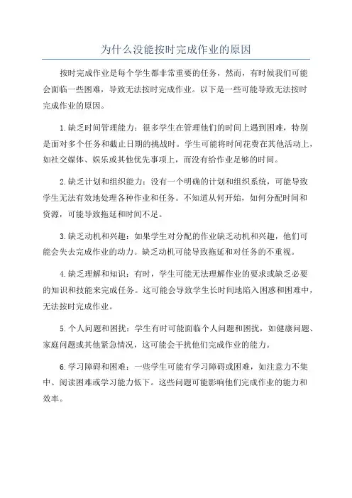为什么没能按时完成作业的原因