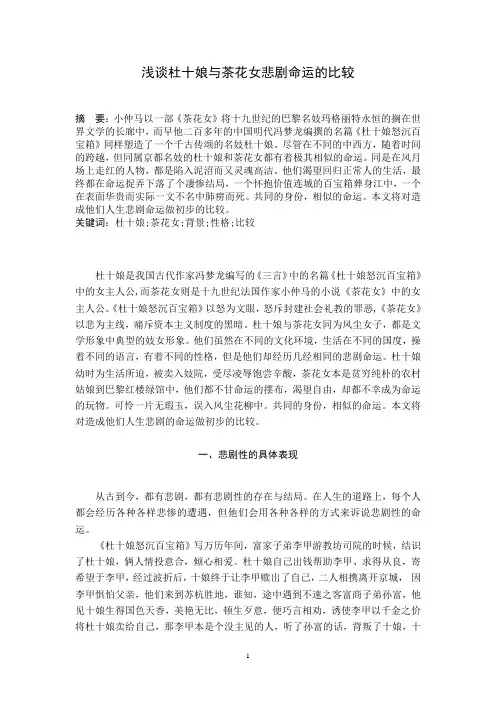 浅谈杜十娘与茶花女悲剧命运的比较