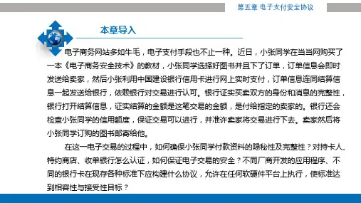 电子商务安全与支付课件5章电子支付安全协议